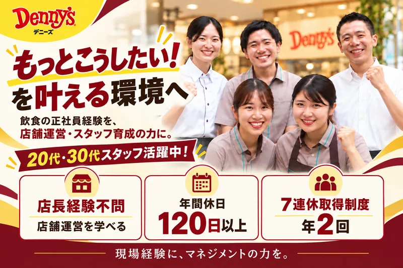 株式会社デニーズジャパンの求人・転職情報