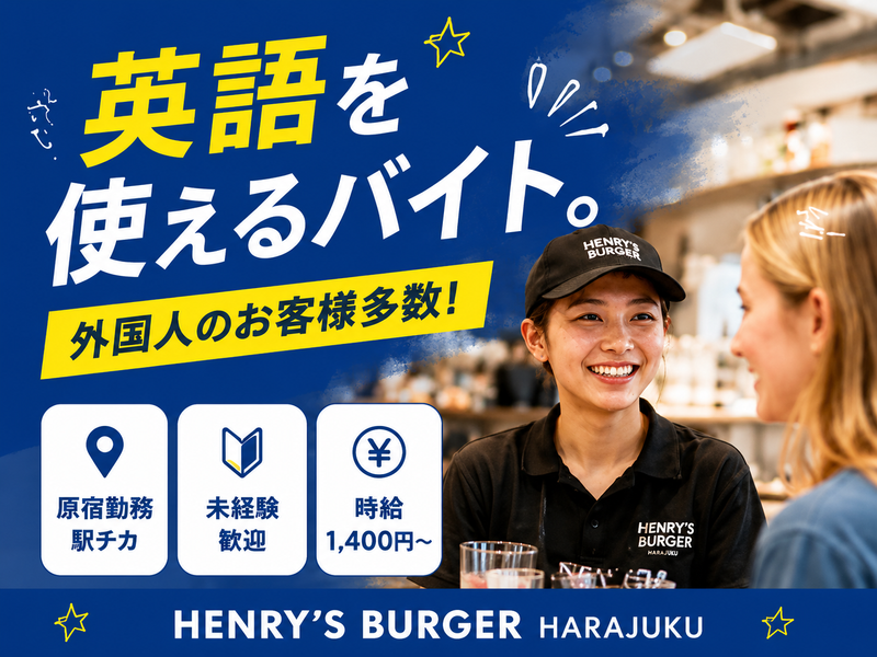 HENRY'S BURGER HARAJUKUのアルバイト・バイト求人情報-08