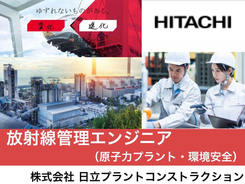 株式会社日立プラントコンストラクション