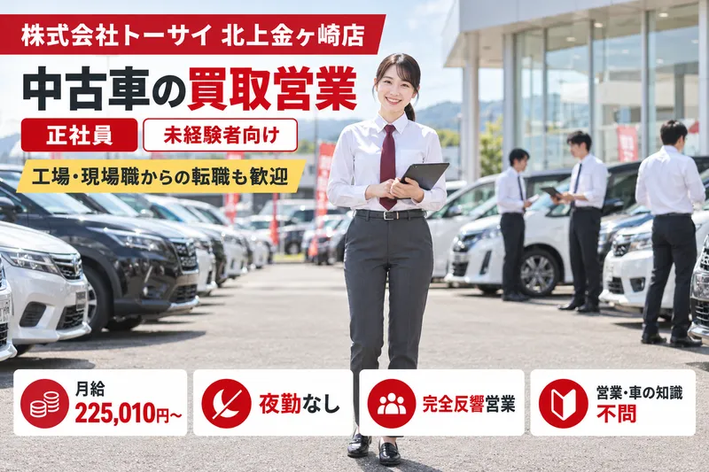 株式会社トーサイ　北上金ヶ崎店のアルバイト・バイト求人情報