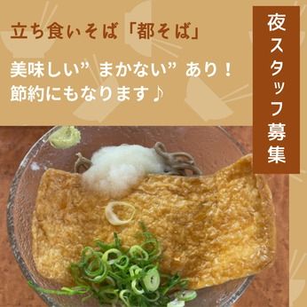 都そば　梅田芝田店のアルバイト・バイト求人情報-07