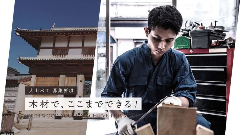 株式会社大山木工の求人・転職情報
