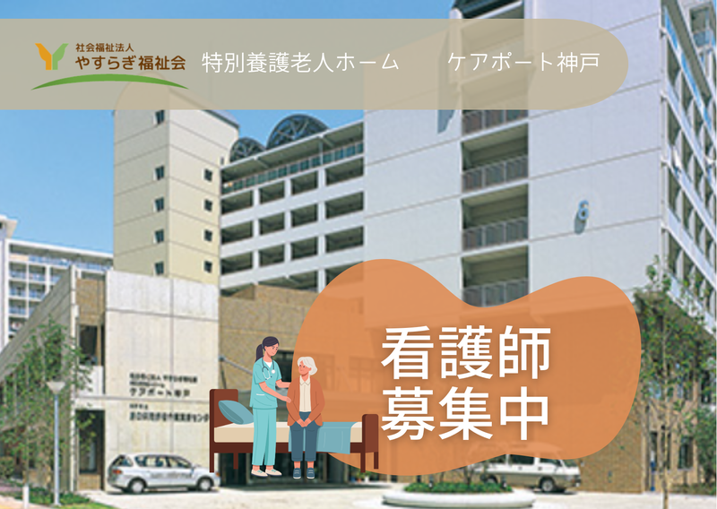 特別養護老人ホーム　ケアポート神戸の派遣求人情報