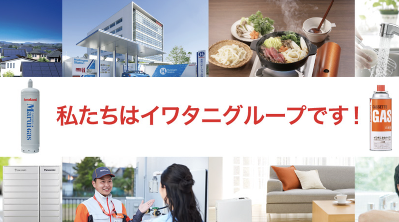 イワタニ首都圏株式会社の求人・転職情報