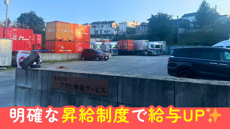 株式会社アサヒ物流サービスのアルバイト・バイト求人情報-03