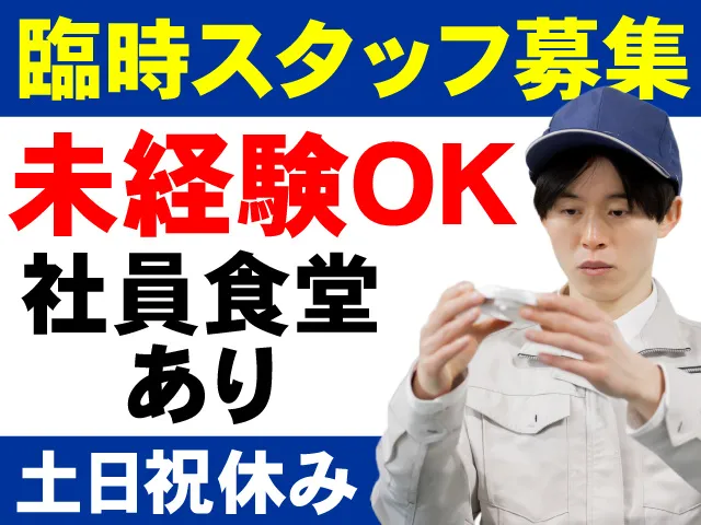 とうざい株式会社のアルバイト・バイト求人情報