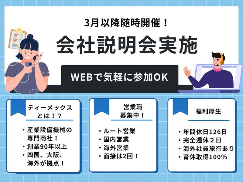 ティーメックス株式会社
