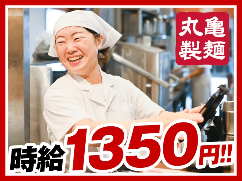 丸亀製麺小田原店のアルバイト・バイト求人情報