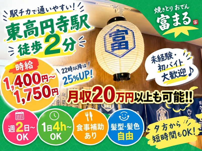 焼きとり おでん 富まるのアルバイト・バイト求人情報
