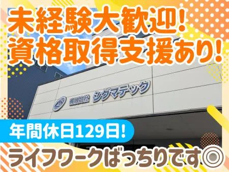 有限会社シグマテックの求人・転職情報