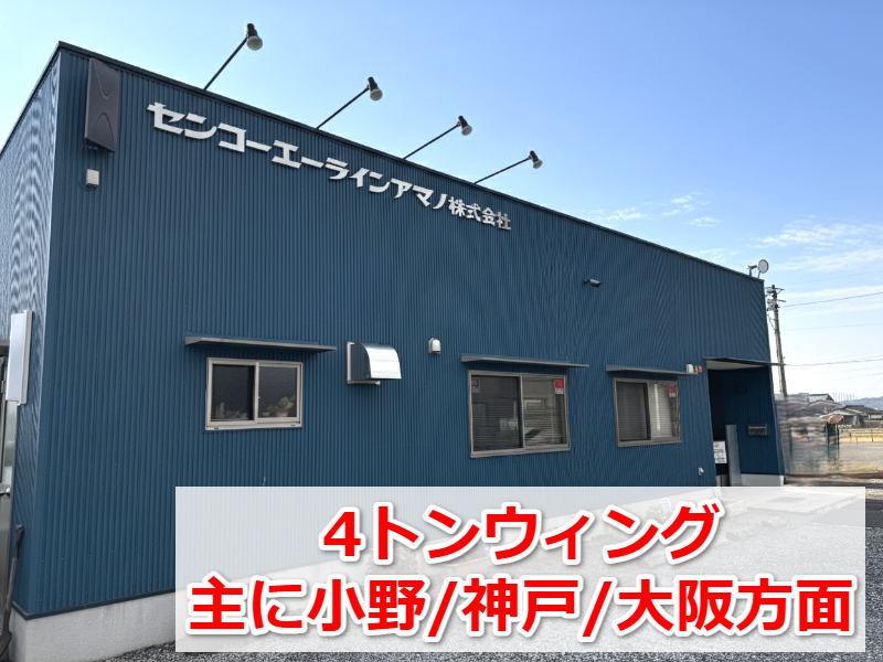 センコーエーラインアマノ株式会社の求人・転職情報