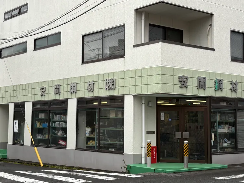 安間鋼材株式会社の求人・転職情報