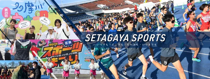 公益財団法人世田谷区スポーツ振興財団の求人・転職情報