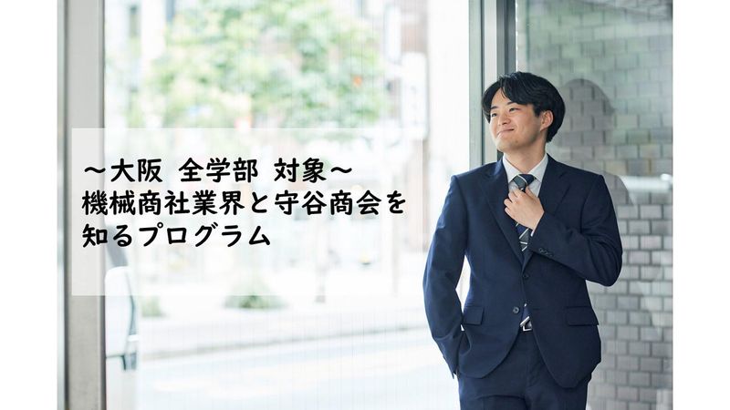 【大阪全学部】機械商社業界と守谷商会を知るプログラム【対面】