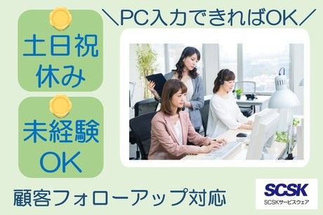 SCSKサービスウェア株式会社の求人・転職情報