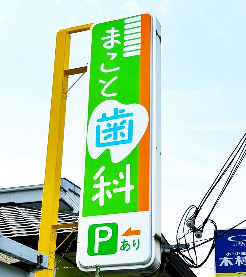 まこと歯科医院　*痛くしないから子どもの来院多数のアルバイト・バイト求人情報-02