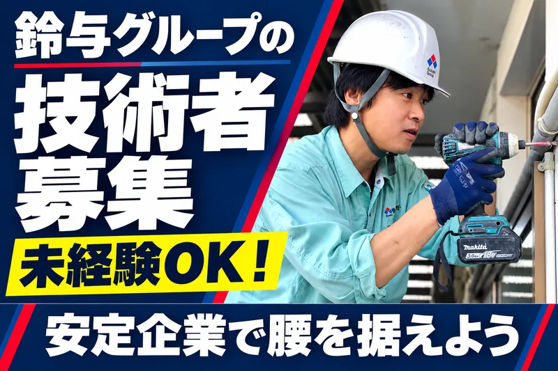 株式会社鈴与ガスあんしんネットの求人・転職情報