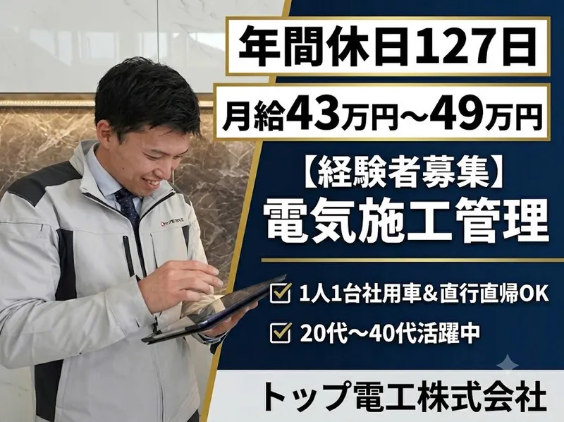 トップ電工株式会社の求人・転職情報