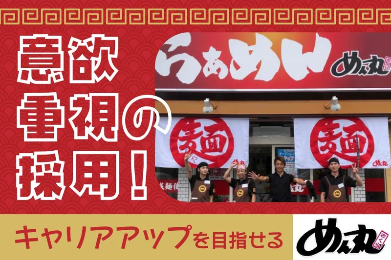 めん丸さくら店のアルバイト・バイト求人情報