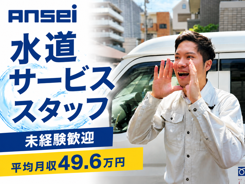 株式会社アンセイの求人・転職情報