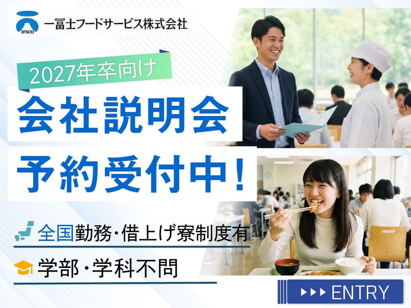 一冨士フードサービス株式会社