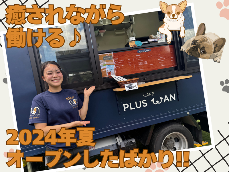 (株)ハートフーズサービス　+WAN(プラスワン)のアルバイト・バイト求人情報-05