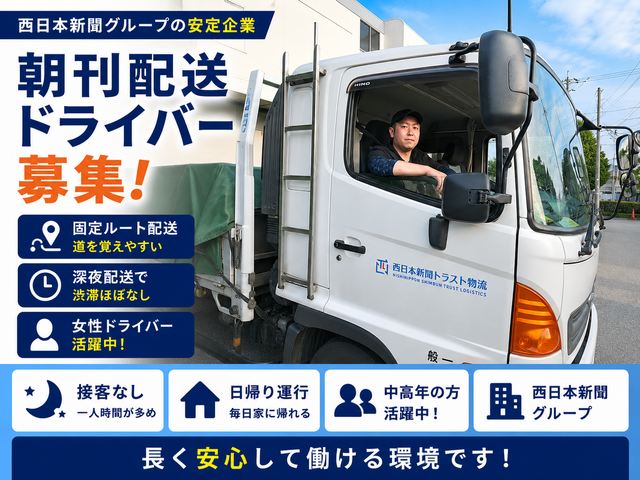 株式会社西日本新聞トラスト物流の求人・転職情報