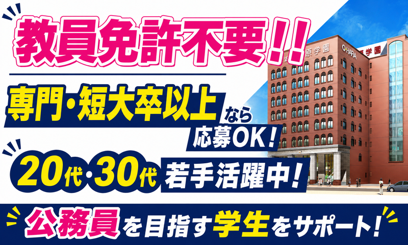 学校法人大原学園の求人・転職情報