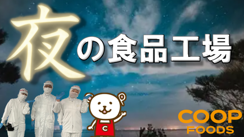 コープフーズ株式会社の求人・転職情報