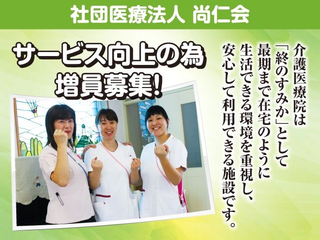 社団医療法人尚仁会の求人・転職情報