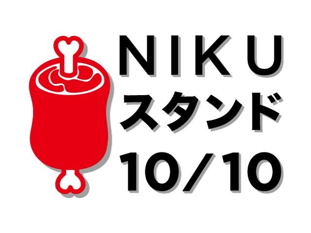 NIKUスタンド10/10(ジュージュー)のアルバイト・バイト求人情報-03