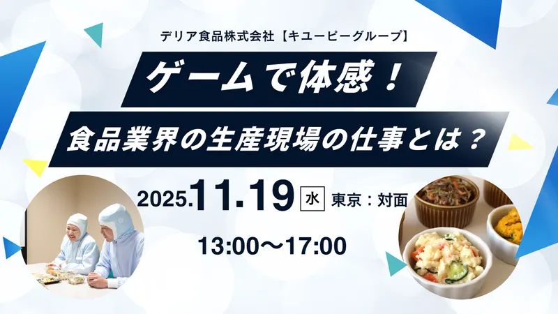 【対面/東京】ゲームで体感!食品業界の生産現場の仕事とは?