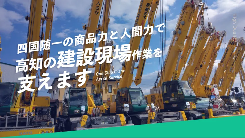 若松クレーン株式会社の求人・転職情報