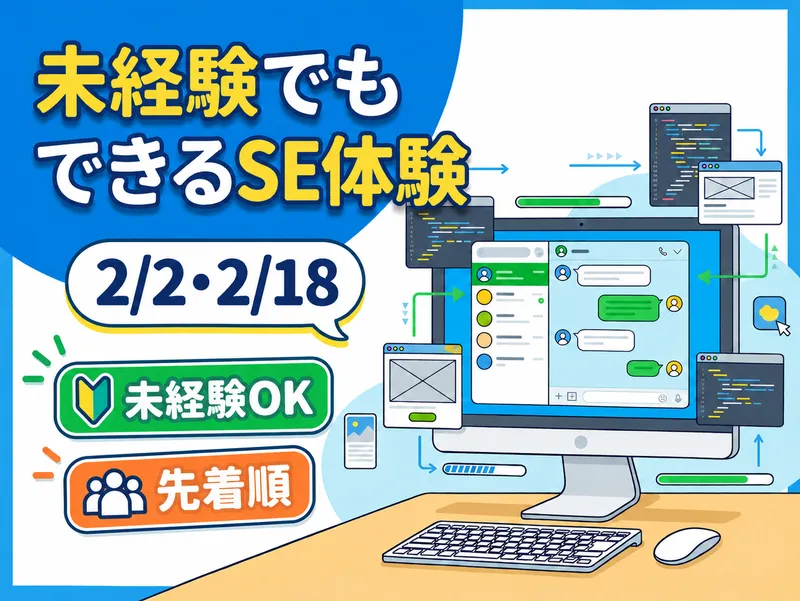 【特典付きSE体験】LINE風Webアプリ開発/東京1day