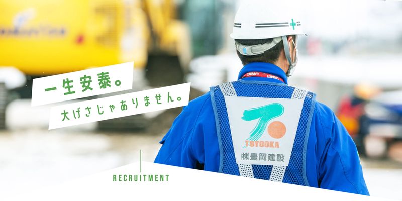 株式会社豊岡建設のアルバイト・バイト求人情報-02