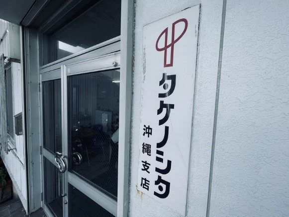 株式会社 竹之下 沖縄支店の求人・転職情報