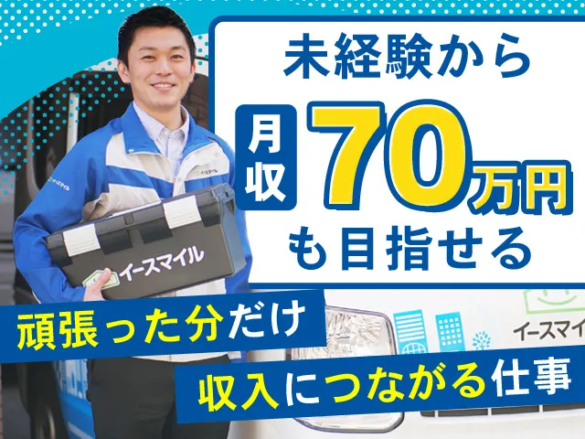 株式会社イースマイルBizの求人・転職情報