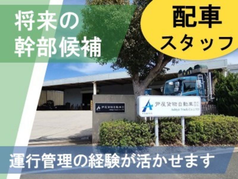 芦屋貨物自動車株式会社の求人・転職情報