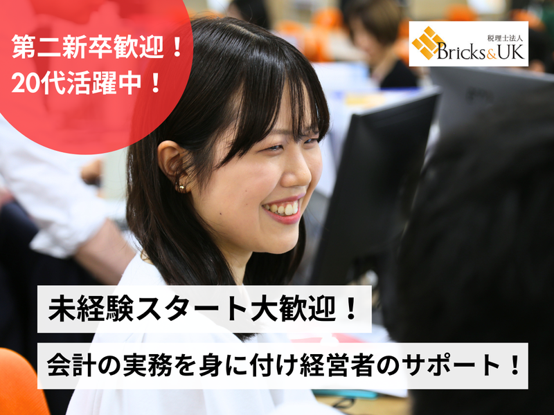 税理士法人Bricks&UKの求人・転職情報