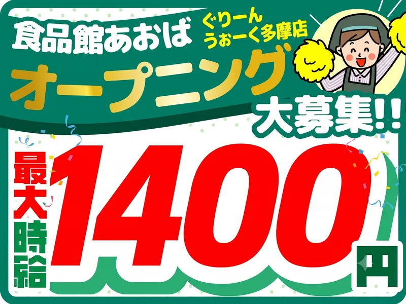 食品館あおば　ぐりーんうぉーく多摩店　【株式会社ビック・ライズ】のアルバイト・バイト求人情報