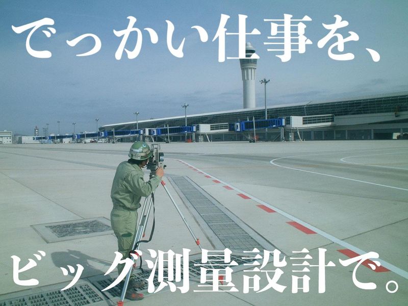 ビッグ測量設計株式会社のアルバイト・バイト求人情報-03