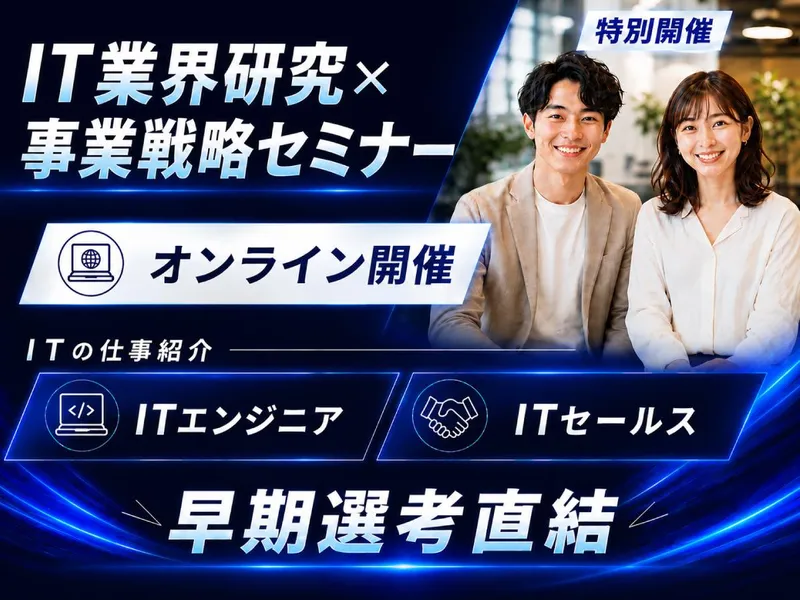 IT業界の戦略と仕事紹介、自己理解度がUPする特別セミナー
