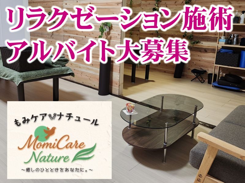 もみケア・ナチュールの派遣求人情報