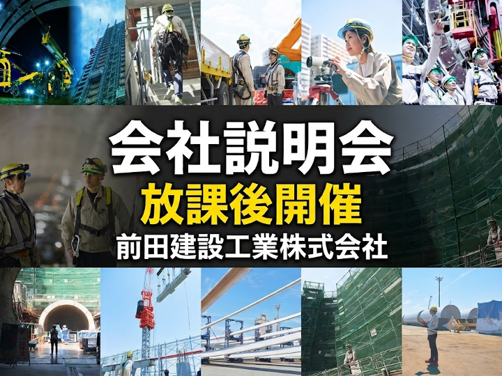 前田建設工業株式会社