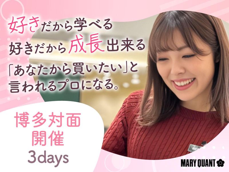 博多3days|　⭐化粧品業界について学べる特別体験⭐