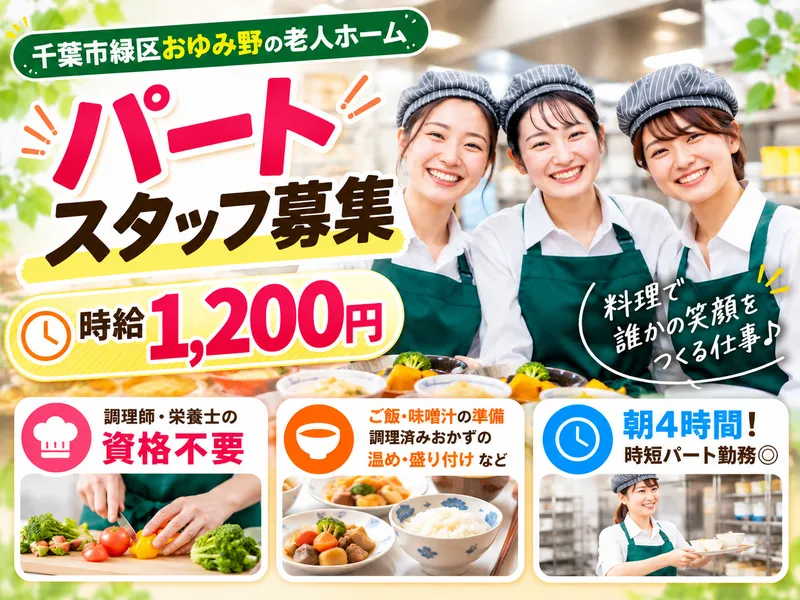 千葉市緑区おゆみ野の住宅型有料老人ホームのアルバイト・バイト求人情報
