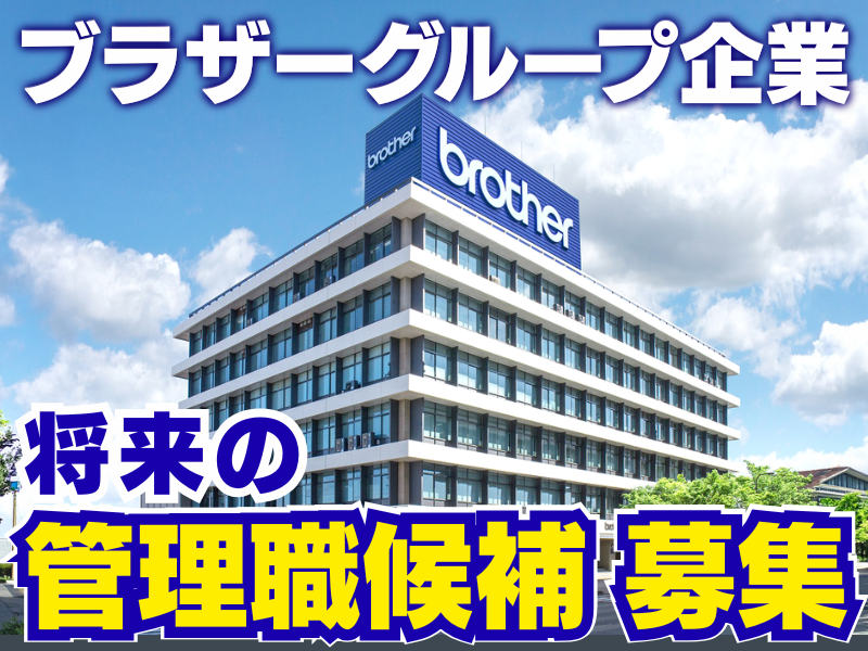 ブラザーリビングサービス株式会社の求人・転職情報