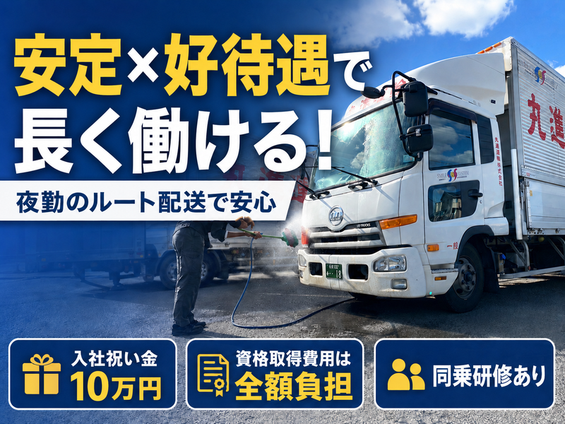 丸進運輸株式会社-0010の求人・転職情報