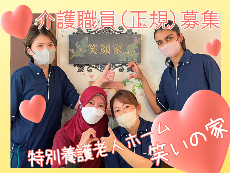 社会福祉法人みどりの里 特別養護老人ホーム笑いの家の求人・転職情報