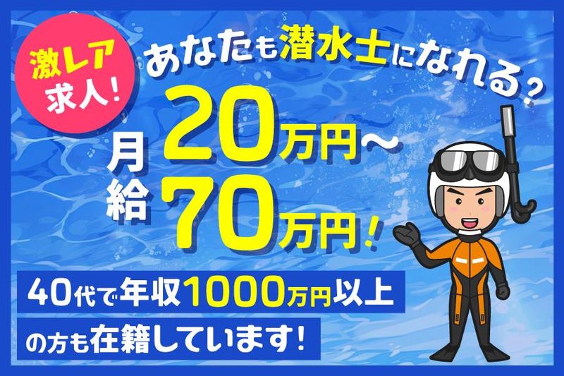 明大潜水工業株式会社の求人情報